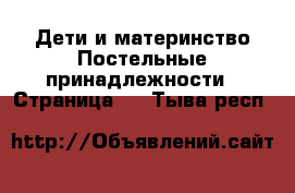 Дети и материнство Постельные принадлежности - Страница 2 . Тыва респ.